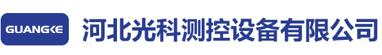 河北光科測控設備有限公司